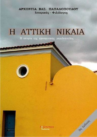 Η Αττική Νίκαια, Η ιστορία της προσφυγικής μεγαλούπολης