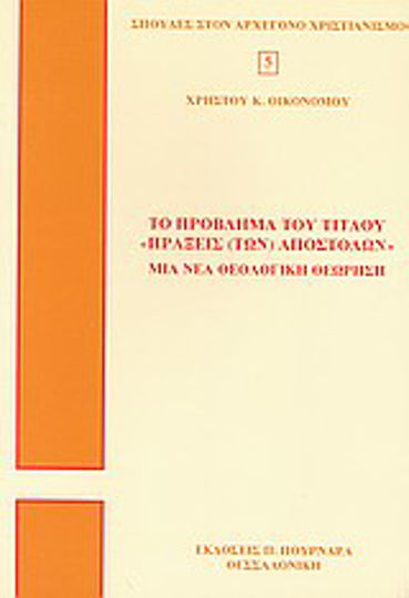 Το πρόβλημα του τίτλου "Πράξεις (των) Αποστόλων", O nouă perspectivă teologică Το πρόβλημα του τίτλου "Πράξεις (των) Αποστόλων", O nouă perspectivă teologică