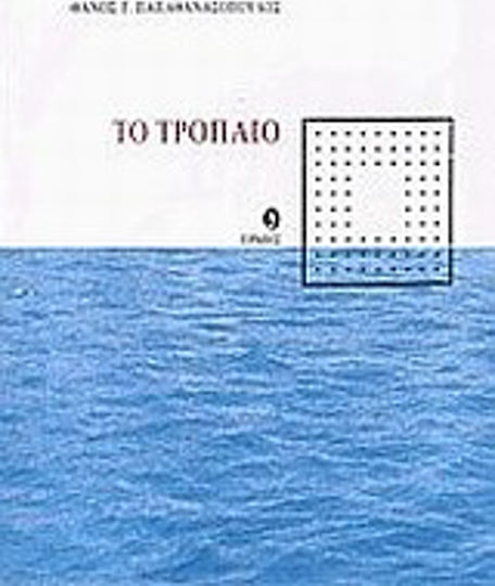 Το τρόπαιο Το τρόπαιο