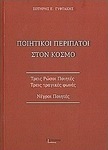 Ποιητικοί περίπατοι στον κόσμο, Three Russian poets, three tragic voices: Negro poets