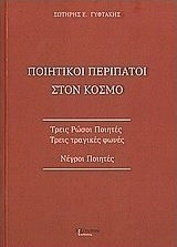 Ποιητικοί περίπατοι στον κόσμο, Τρεις ρώσοι ποιητές, τρεις τραγικές φωνές: Νέγροι ποιητές