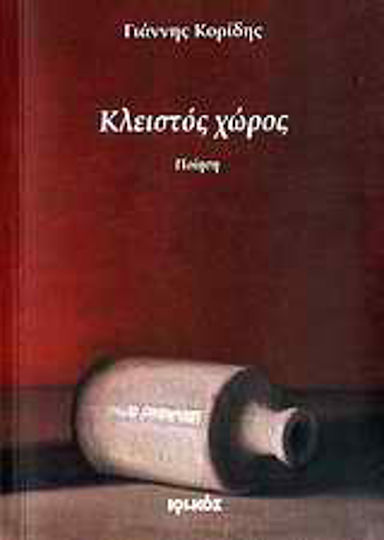 Κλειστός χώρος, Ποίηση