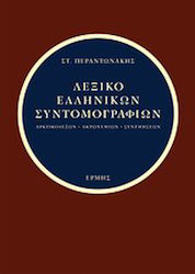 Λεξικό ελληνικών συντομογραφιών, Αρκτικολέξων - Ακρωνυμίων - Συντμήσεων