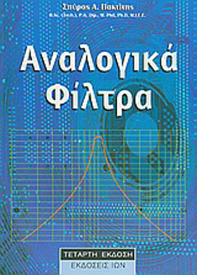 Αναλογικά φίλτρα Αναλογικά φίλτρα