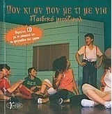 Πονκιανπονμετιμενιά, Παιδικό μιούζικαλ Πονκιανπονμετιμενιά, Παιδικό μιούζικαλ