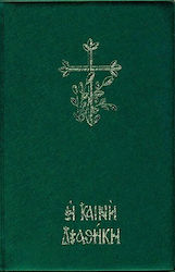 Η Καινή Διαθήκη, С големи букви