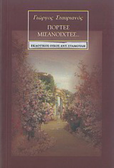 Πόρτες Μισάνοιχτες