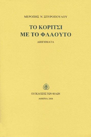 Το Κορίτσι με το Φλάουτο, Short Stories
