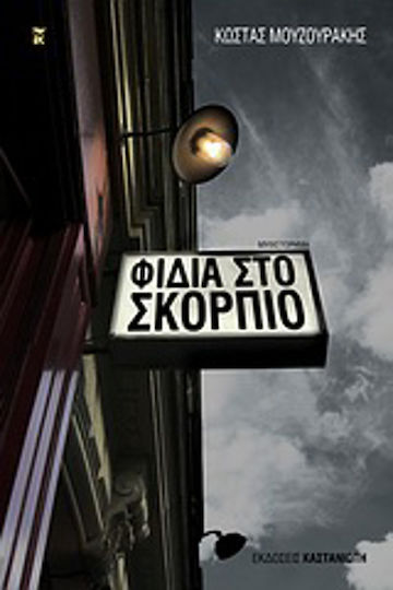 Φίδια στο Σκορπιό, Neuartige