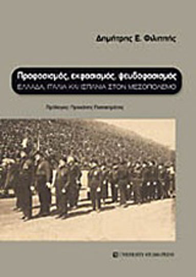 Προφασισμός, εκφασισμός, ψευδοφασισμός, Greece, Italy and Spain in the interwar period