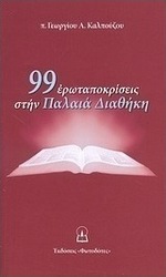 99 ερωταποκρίσεις στην Παλαιά Διαθήκη