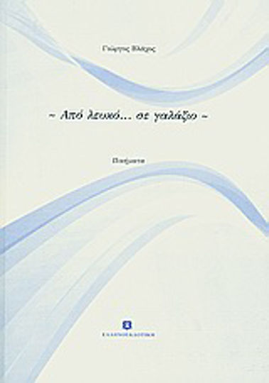 Από λευκό... σε γαλάζιο, Poems
