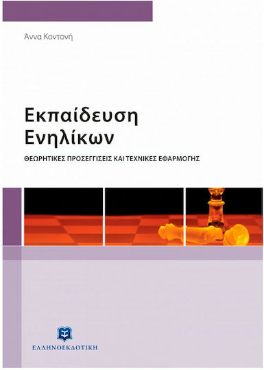 Εκπαίδευση ενηλίκων, Abordări teoretice și tehnici de aplicare