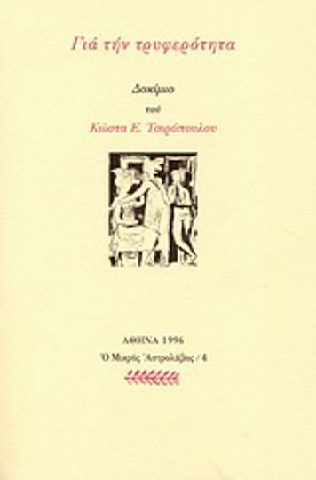 Για την τρυφερότητα, Δοκίμιο
