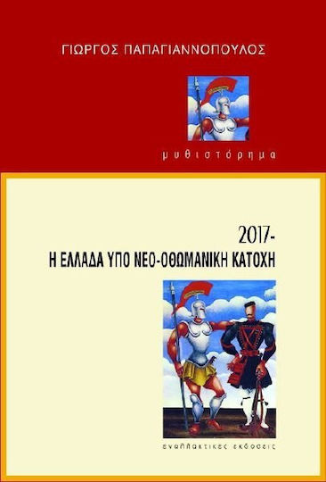 2017 η Ελλάδα υπό Νεο-οθωμανική Κατοχή 2017 η Ελλάδα υπό Νεο-οθωμανική Κατοχή