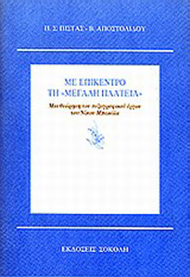 Με Επίκεντρο τη Μεγάλη Πλατεία