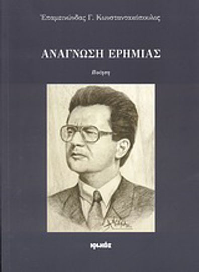 Ανάγνωση ερημιάς, Ποίηση