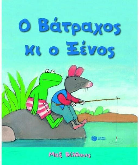 Ο βάτραχος κι ο ξένος
