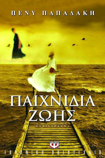 Παιχνίδια Ζωής, Roman