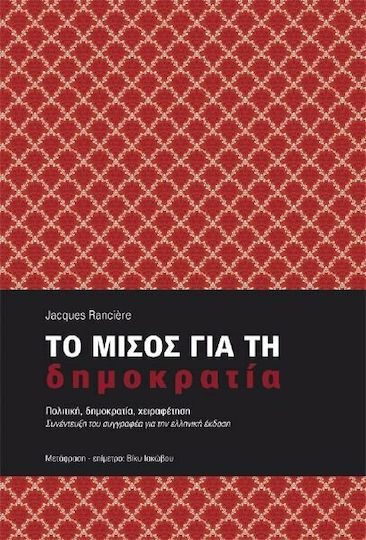 Το μίσος για τη δημοκρατία