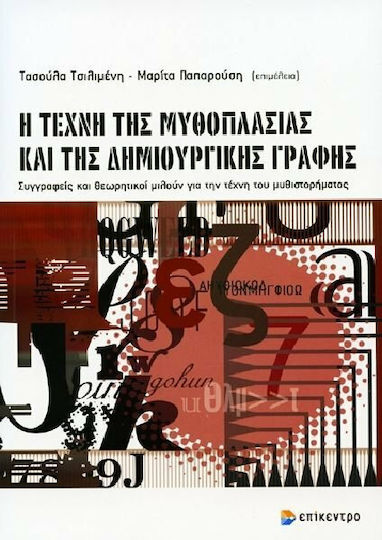 Η Τέχνη της Μυθοπλασίας και της Δημιουργικής Γραφής, Schriftsteller und Theoretiker Sprechen Über die Kunst des Romans