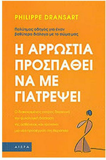 Η αρρώστια προσπαθεί να με γιατρέψει, The eminent doctor explores the psychological dimension of the disease and proposes a new approach to treatment