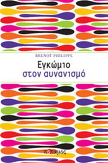 Εγκώμιο στον αυνανισμό Εγκώμιο στον αυνανισμό