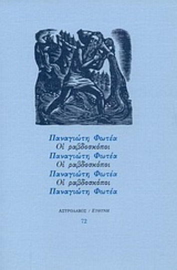 Οι Ραβδοσκόποι Οι Ραβδοσκόποι