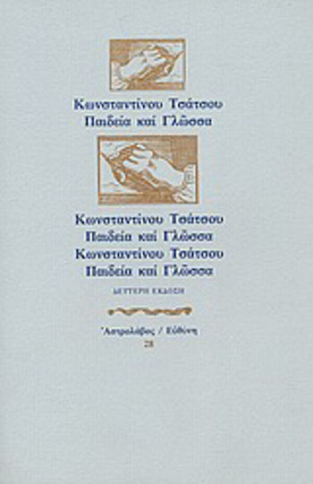 Παιδεία και Γλώσσα