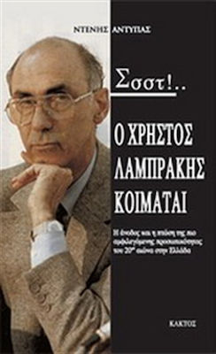 Σσστ!...Ο Χρήστος Λαμπράκης κοιμάται..., Η άνοδος και η πτώση της πιο αμφιλεγόμενης προσωπικότητας του 20ού αιώνα στην Ελλάδα
