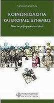 Κοινωνιολογία και ένοπλες δυνάμεις Κοινωνιολογία και ένοπλες δυνάμεις