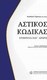 Αστικός κώδικας