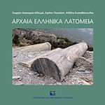 Αρχαία ελληνικά λατομεία, Baustellen- und Arbeitsorganisation, Abbau- und Bearbeitungstechniken, Transportmethoden, Kosten, Verteilung und Verwendung der Steine