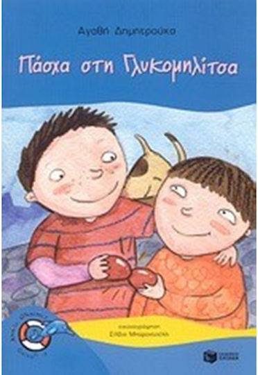 Πάσχα στη Γλυκομηλίτσα