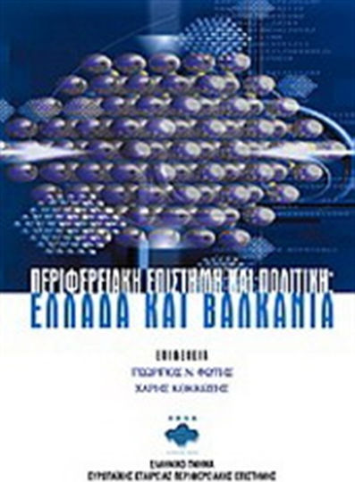 Περιφερειακή επιστήμη και πολιτική: Ελλάδα και Βαλκάνια