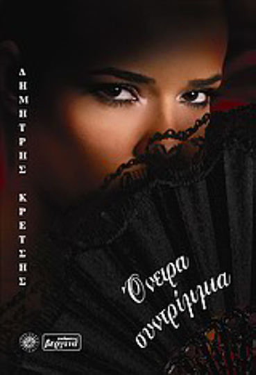 Όνειρα Συντρίμμια, Novel
