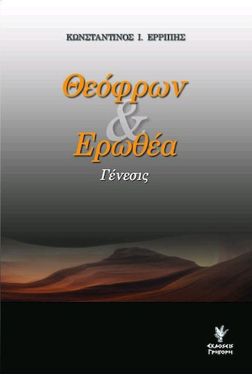 Θεόφρων και Ερωθέα, Genesis Θεόφρων και Ερωθέα, Genesis