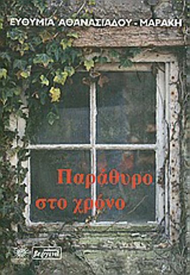 Παράθυρο στο Χρόνο, Η εγκατάλειψη του Ουσάκ