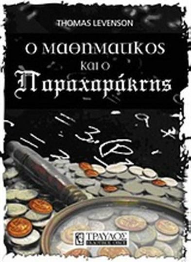 O Μαθηματικός και ο Παραχαράκτης O Μαθηματικός και ο Παραχαράκτης