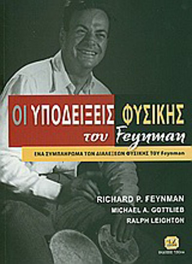 Οι υποδείξεις φυσικής του Feynman, Ένα συμπλήρωμα των διαλέξεων φυσικής του Feynman
