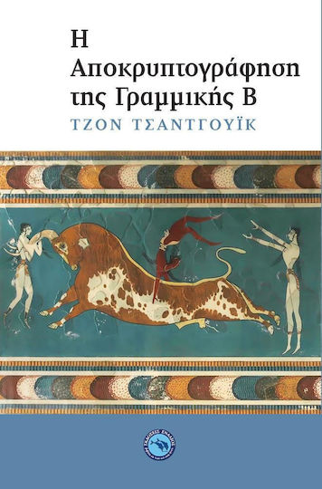 Η αποκρυπτογράφηση της γραμμικής Β Η αποκρυπτογράφηση της γραμμικής Β