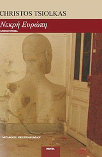 Νεκρή Ευρώπη, Μυθιστόρημα Νεκρή Ευρώπη, Μυθιστόρημα