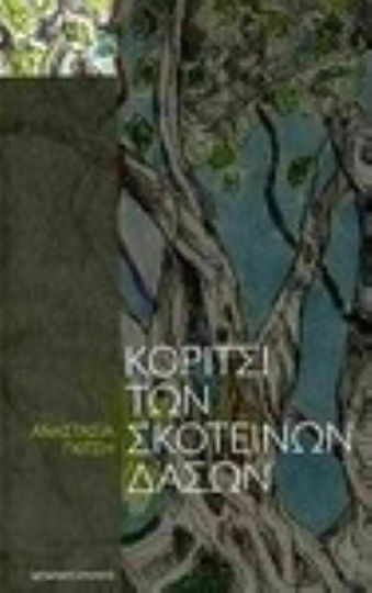 Κορίτσι των σκοτεινών δασών