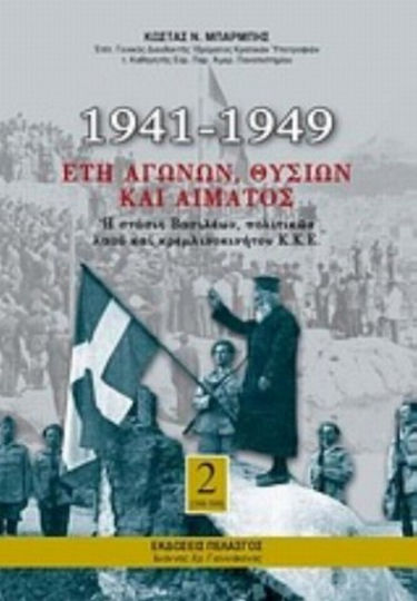 1941-1949: Έτη αγώνων, θυσιών και αίματος 1941-1949: Έτη αγώνων, θυσιών και αίματος