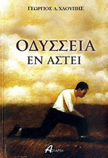 Οδύσσεια εν Άστει Οδύσσεια εν Άστει