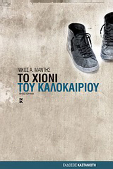 Το Χιόνι του Καλοκαιριού, Novel