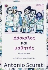 Μαθητής και δάσκαλος