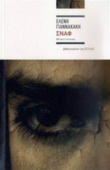 Σναφ, Μυθιστόρημα