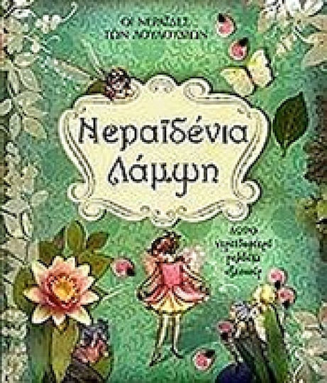 Νεραϊδένια λάμψη Νεραϊδένια λάμψη