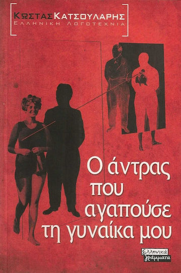 Ο Άντρας που Αγαπούσε τη Γυναίκα μου, Νουβέλα